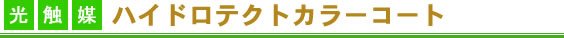 ハイドロテクトカラーコート